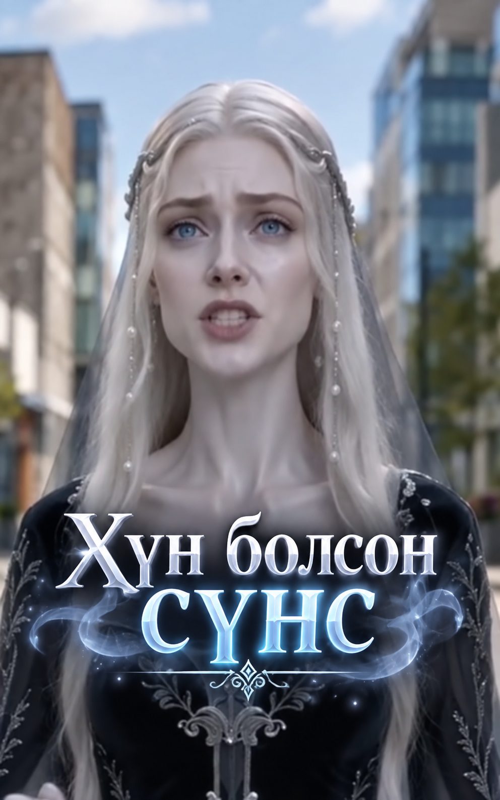 Хүн болсон сүнс